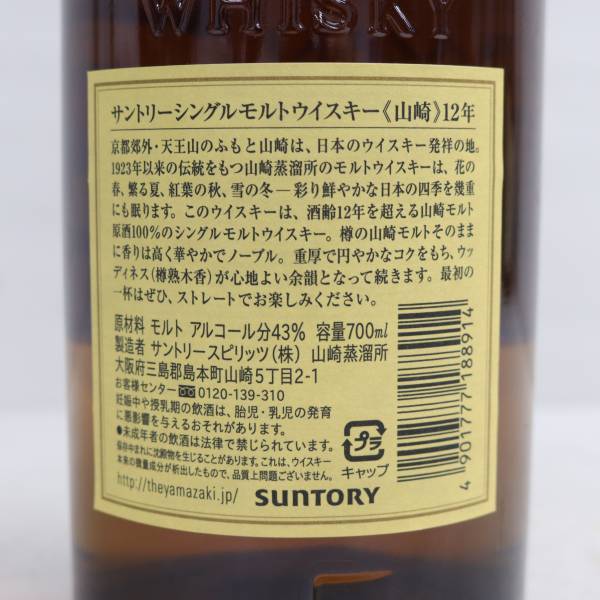 1円~SUNTORY（サントリー）山崎 12年 43％ 700ml N24D070062の画像5