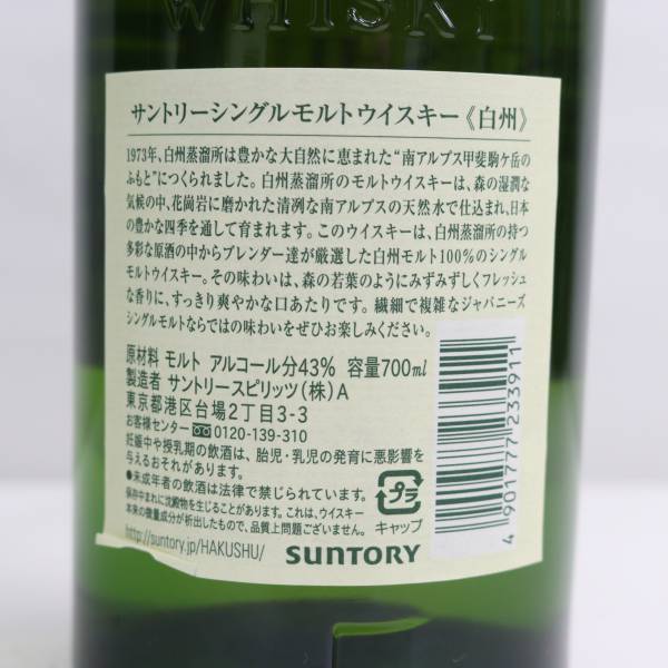 1円~SUNTORY（サントリー）白州 NV 1973 旧 43％ 700ml O24D180127_画像5