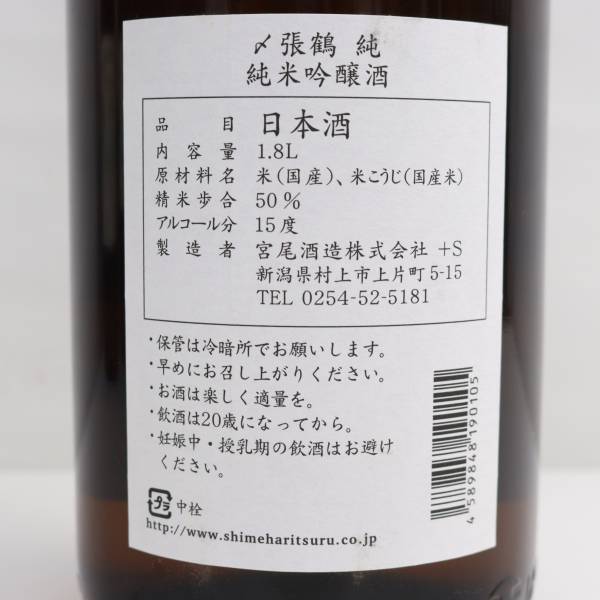 〆張鶴 純 純米吟醸 15度 1800ml 製造24.01 G24D140006の画像5
