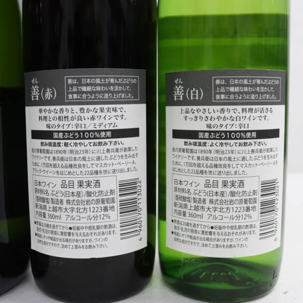 【3本セット】ワイン各種（岩の原葡萄園 善 赤 ハーフボトル 12％ 360ml 等）X24D190013の画像7