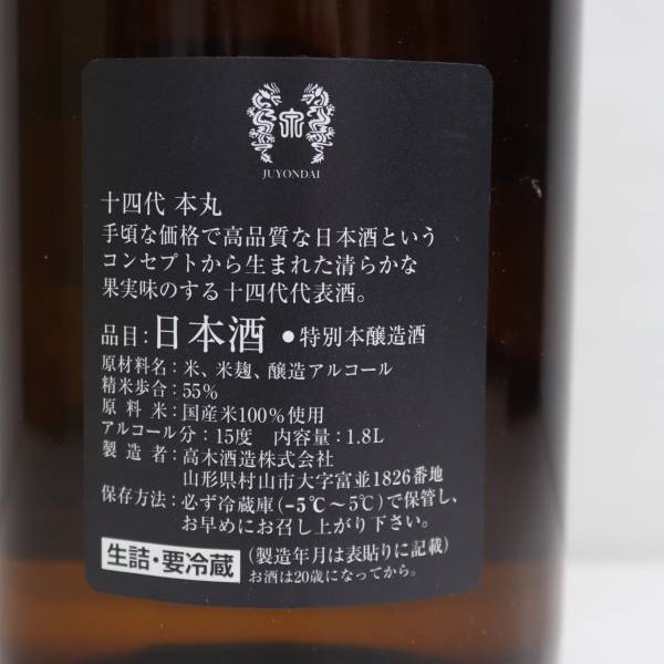 1円~十四代 本丸 秘伝玉返し 特別本醸造 15度 1800ml 製造23.10 R24A080003の画像5