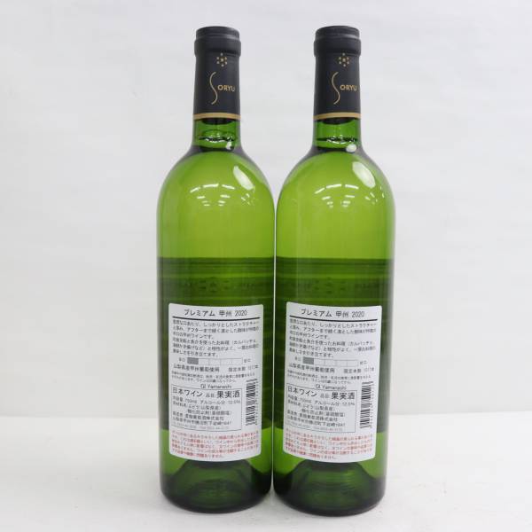 1円~【2本セット】蒼龍葡萄酒 SORYU プレミアム 甲州 2020 12.5％ 750ml Q24C090020の画像4