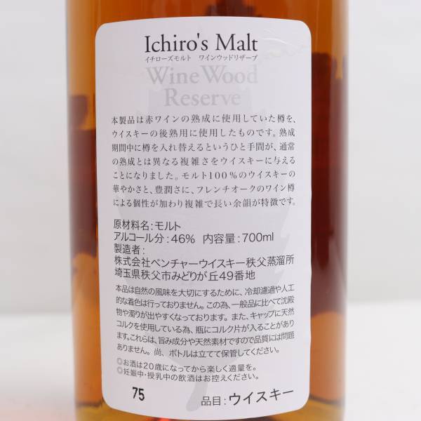 1円~Ichiros Malt（イチローズモルト）ピュアモルト WWR ワインウッドリザーブ 46％ 700ml ※オリあり N24D150022の画像5