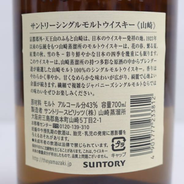 SUNTORY（サントリー）山崎 NV 1923 旧 43％ 700ml Z24D140017の画像5