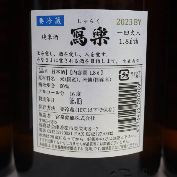 【3本セット】写楽 純米酒 2023 一回火入 16度 1800ml 製造24.03 O24D200046の画像5
