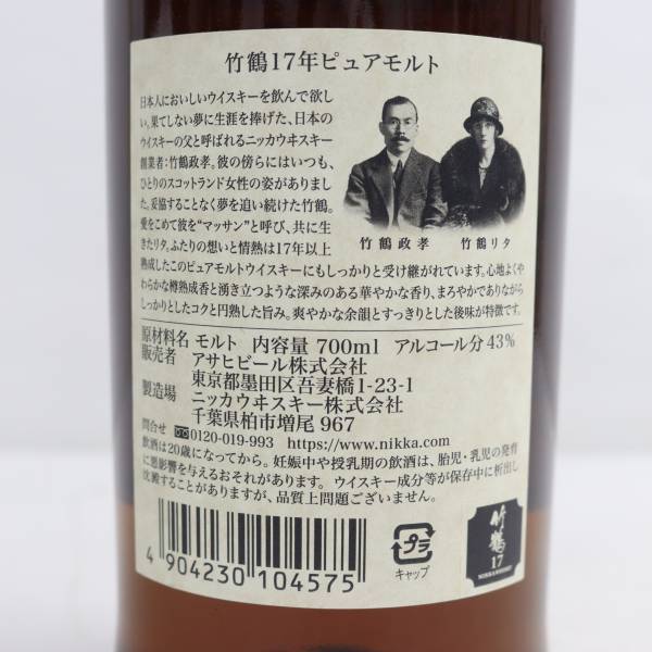 1円~NIKKA（ニッカ）竹鶴 17年 ピュアモルト 43％ 700ml T24D200029_画像5