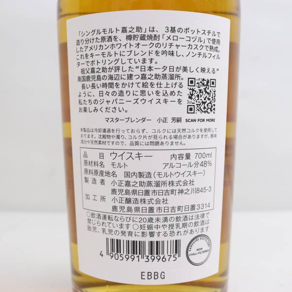 1円~KANOSUKE（かのすけ）嘉之助蒸溜所 シングルモルト 48％ 700ml T24D190004の画像5