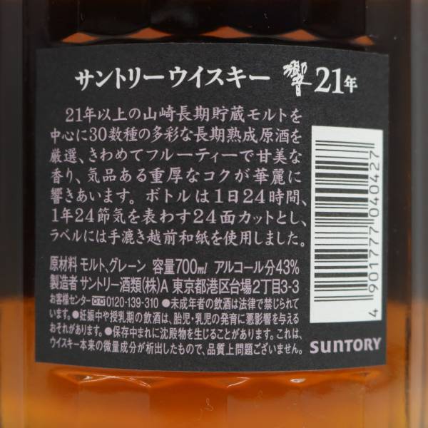 1円~SUNTORY（サントリー）響 21年 43％ 700ml M24D210012の画像5