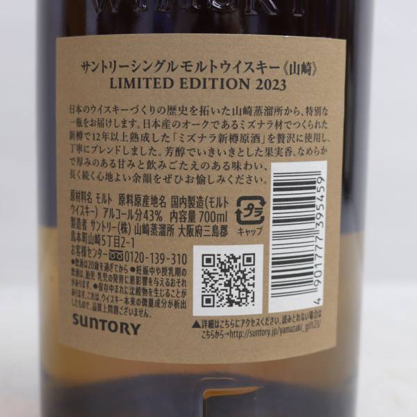 1円~SUNTORY（サントリー）山崎 リミテッド エディション 2023 43％ 700ml ※箱キズ・汚れ F24D050002の画像5