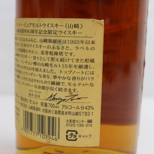 1円~SUNTORY（サントリー）山崎 ピュアモルト 山崎蒸溜所 80周年記念限定ウイスキー 43％ 700ml R24D160005の画像6