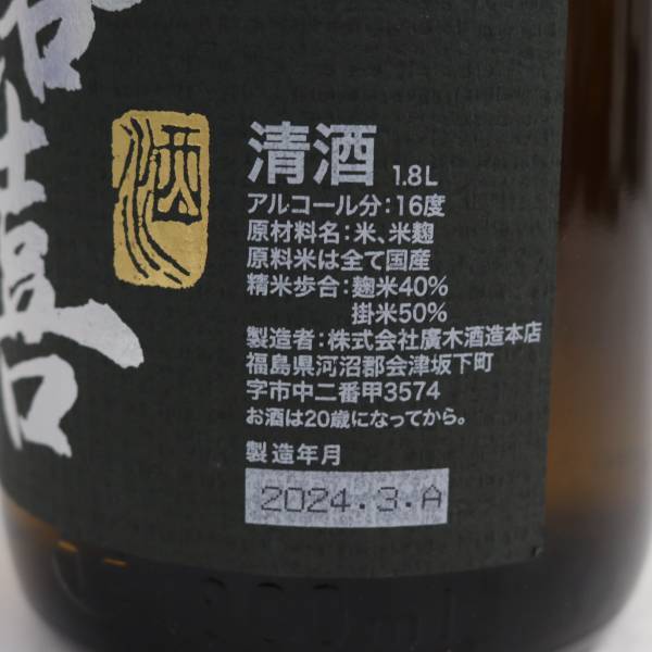 1円~飛露喜 純米吟醸 黒ラベル 16度 1800ml 製造24.03 G24D220115の画像5