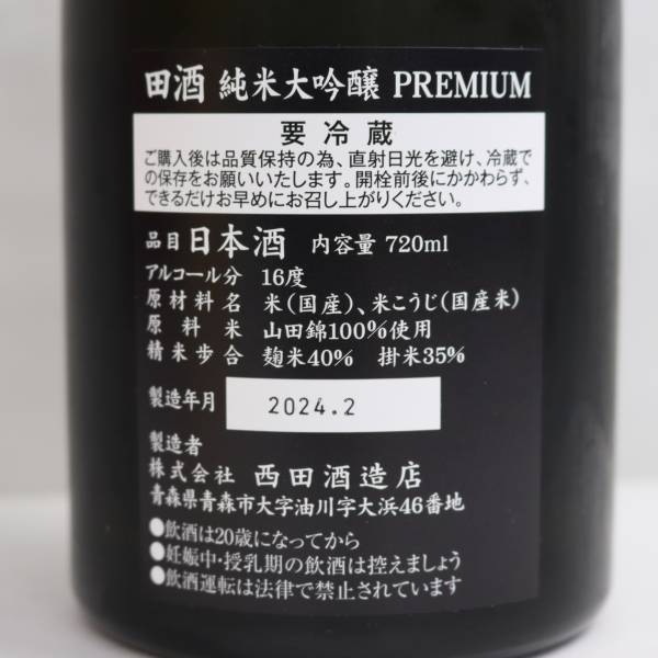 田酒 純米大吟醸 プレミアム 16度 720ml 製造24.02 S24D210075の画像5