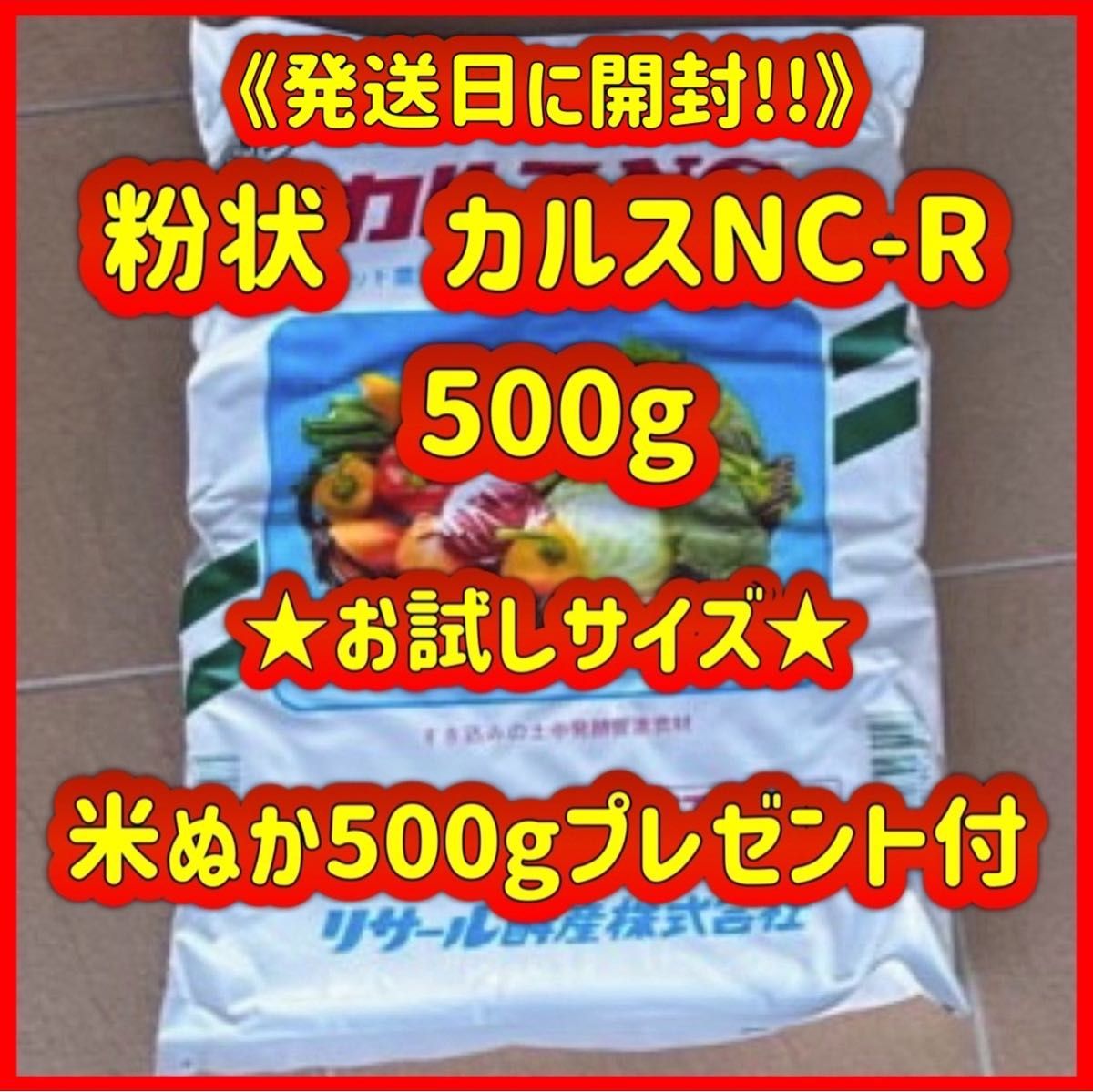 粉状　カルスNC-R   小分け　500g