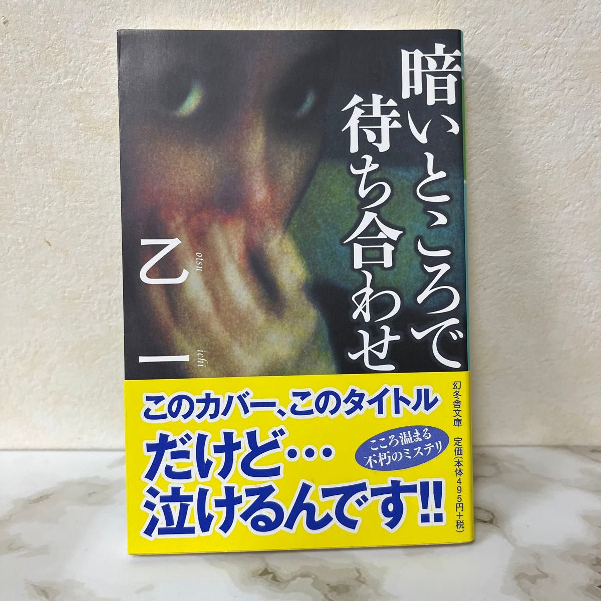 君は月夜に光り輝く 佐野徹夜　他5冊　[全6冊] 佐野徹夜＊乙一＊櫻いいよ＊沖田円＊いぬじゅん