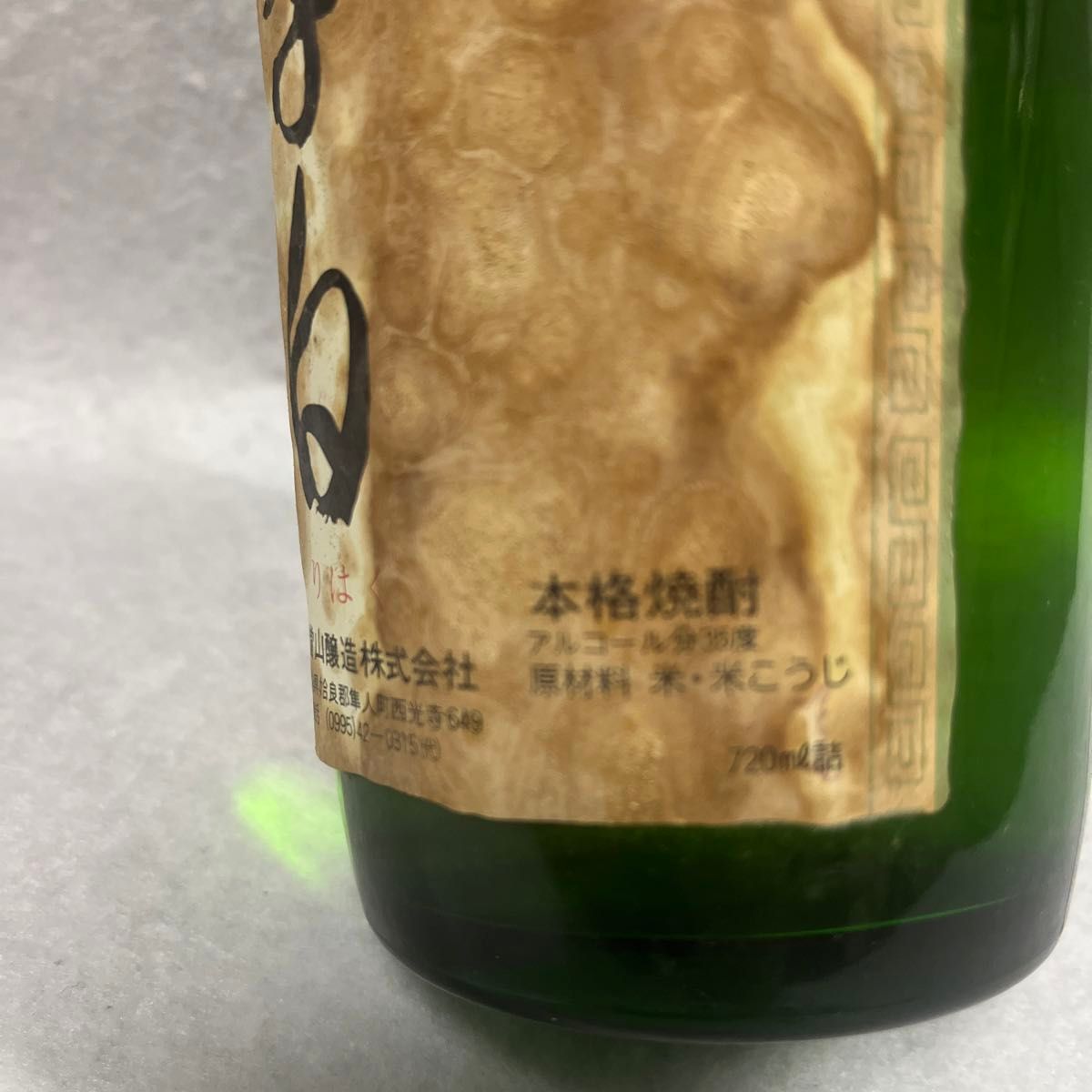 薩摩焼酎　李白　日當山醸造　(古酒)