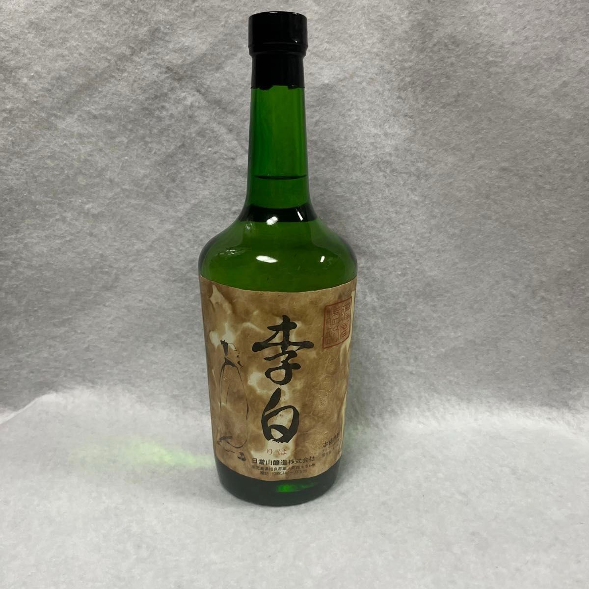 薩摩焼酎　李白　日當山醸造　(古酒)