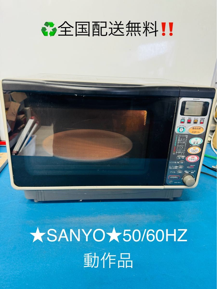 全国配送無料！★SANYOサンヨー★オーブンレンジ　50-60HZ 動作品