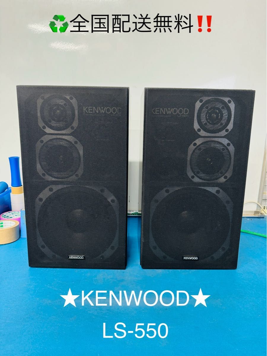 全国配送無料 昭和レトロ KENWOOD LS-550 ペア スピーカー動作品 全国配送無料 昭和レトロ KENWOOD LS-550 ペア スピーカー動作品