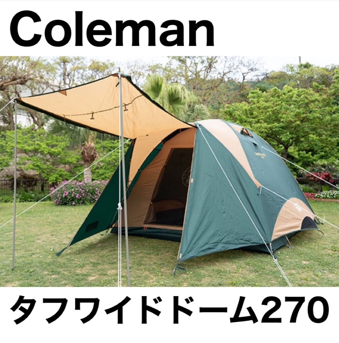 Coleman コールマン タフワイドドーム270 テント キャンプ Coleman コールマン タフワイドドーム270 テント キャンプ