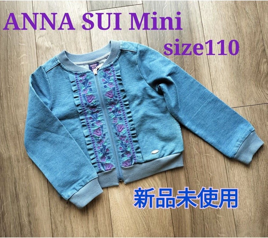 アナスイミニ　ANNA SUI mini　デニム風ジャケット ブルゾン　サイズ110