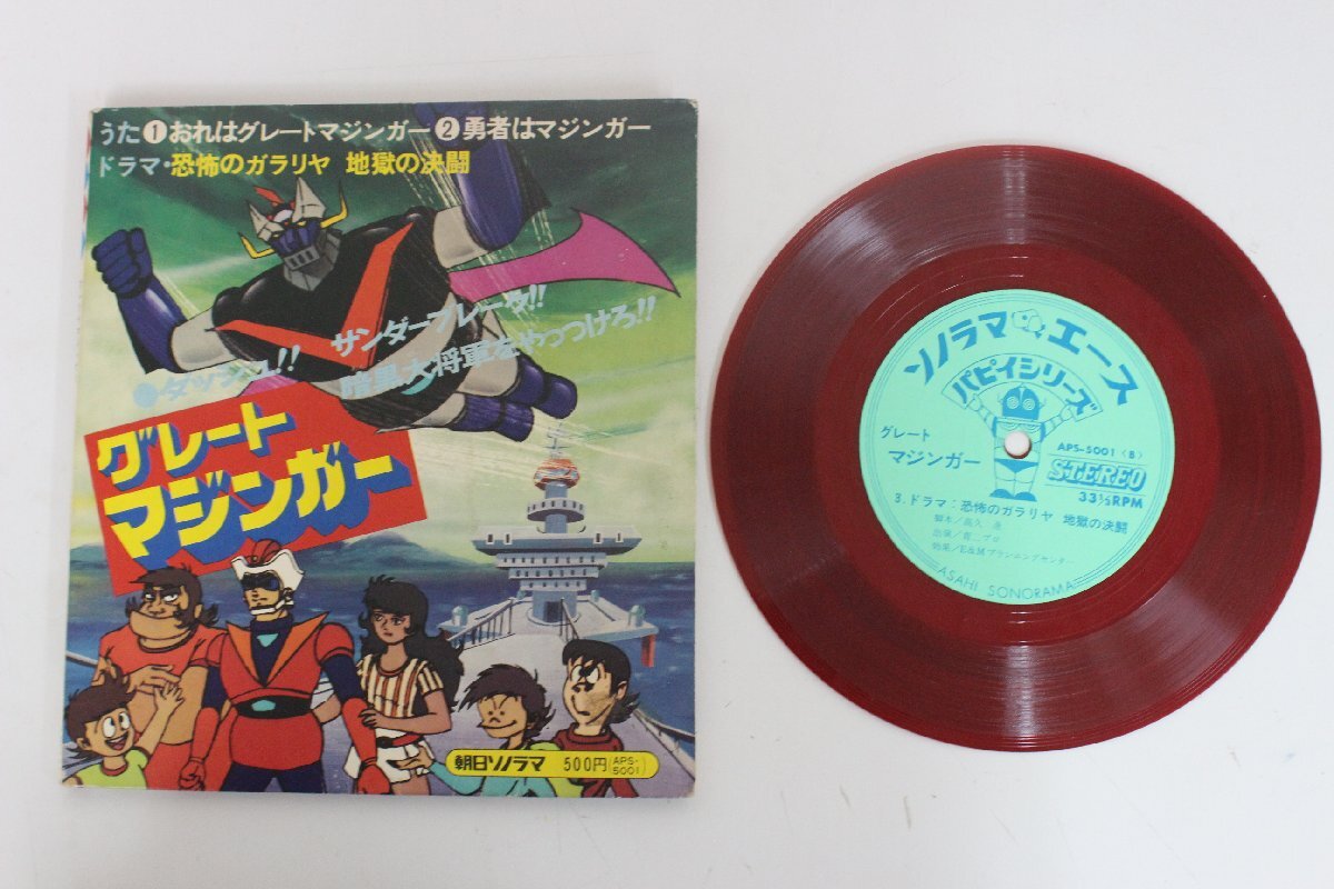 ■OST グレートマジンガー 朝日ソノラマ APS-5001他 レコード まとめて アニメ_画像10