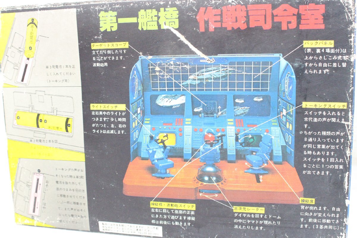 ○（1）宇宙戦艦ヤマト 野村トーイ 第一艦橋 作戦司令室 当時物 昭和 玩具の画像10