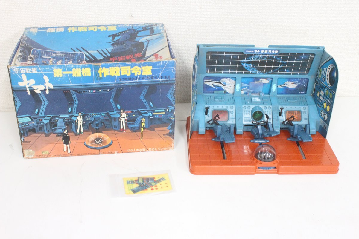 ○（1）宇宙戦艦ヤマト 野村トーイ 第一艦橋 作戦司令室 当時物 昭和 玩具の画像1