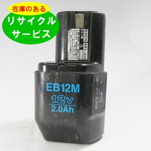 EB12M ハイコーキ HIKOKI 日立 HITACHI 12V バッテリー 電動工具リサイクル 在庫がある為お預かりは不要 残量表示機能なし_画像1