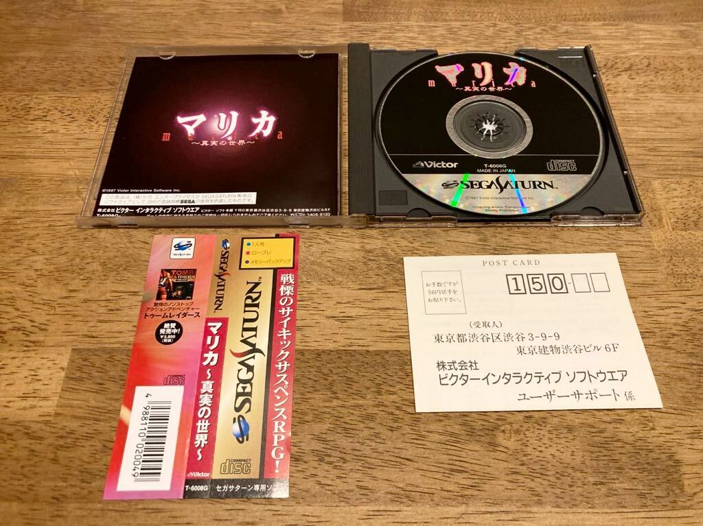 希少 激レア 美品 セガサターン ソフト マリカ 真実の世界 帯付き 取扱説明書付き ビクターインタラクティブ レトロゲーム SSの画像3