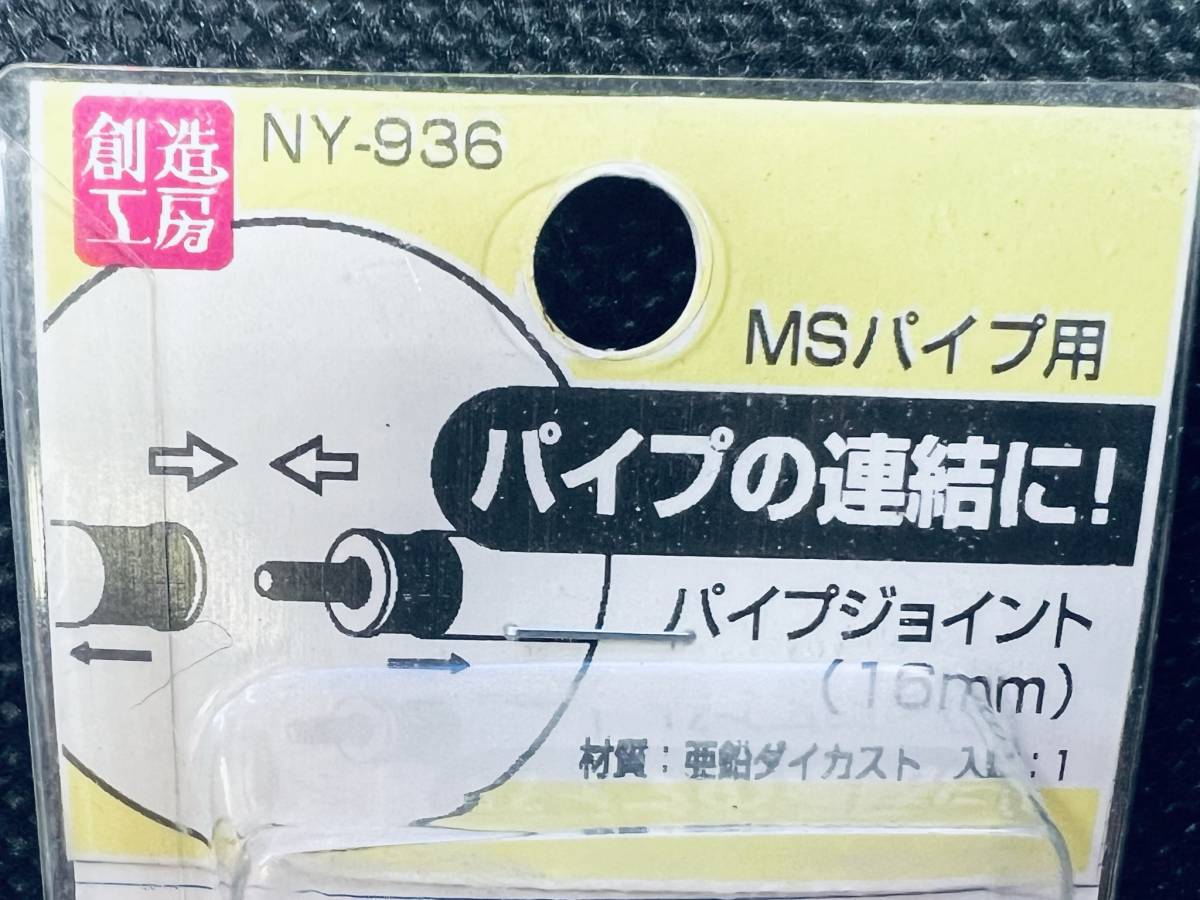 創造工房 【パイプジョイント 16mm】 MSパイプ用 NY-936 パイプの連結に 使用ネジ W1/4x30 DIY用品_画像2