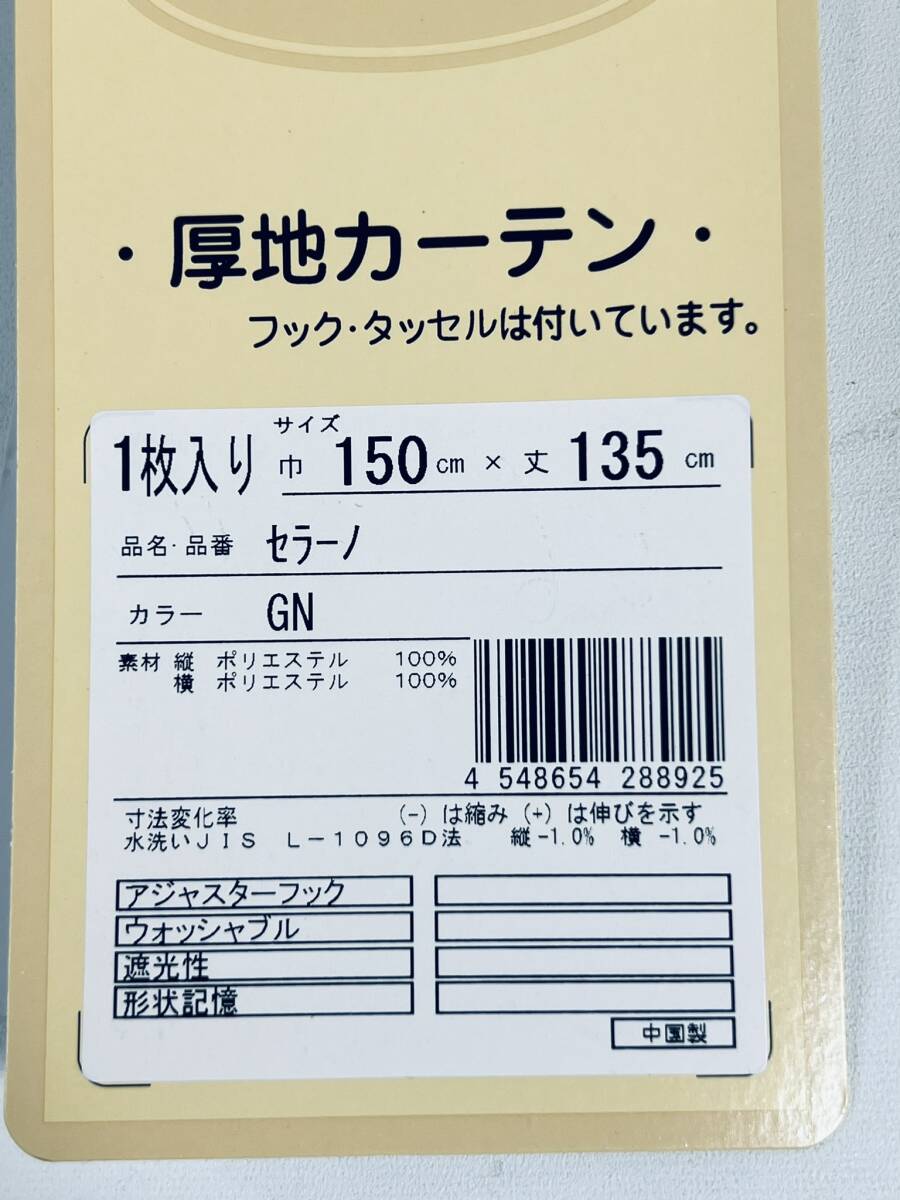 遮光性 【厚地カーテン 1枚入り】 セラーノGN150ｘ135cm 裏地付き 形状記憶 省エネ フック・タッセル付 ブラインド インテリア_画像2