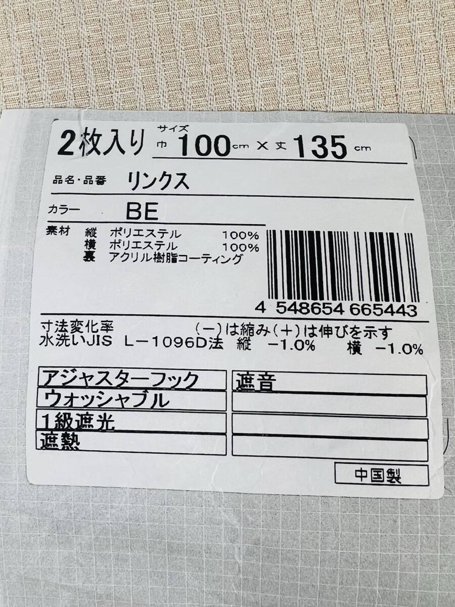 1級遮光性 【カーテン 2枚入り】 リンクスBE100ｘ135cm 遮熱 遮音 省エネ ブラインド インテリア 訳有りの画像2