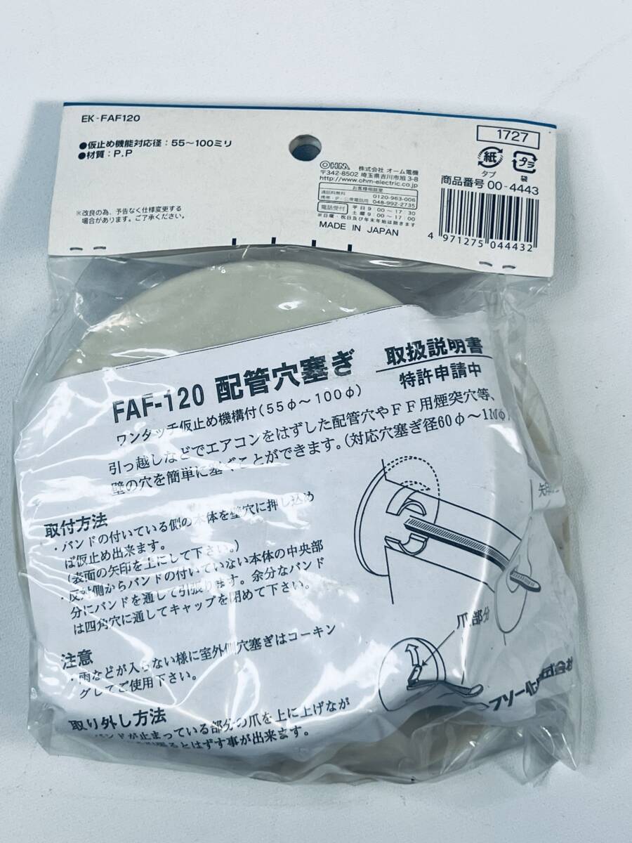 日本製 オーム電機 【エアコン配管用 ホールキャップ φ100 EK-FAF120】ワンタッチ仮止め機構付 FAF-120 配管穴塞ぎ DIY 電材工具 工事用品_画像4