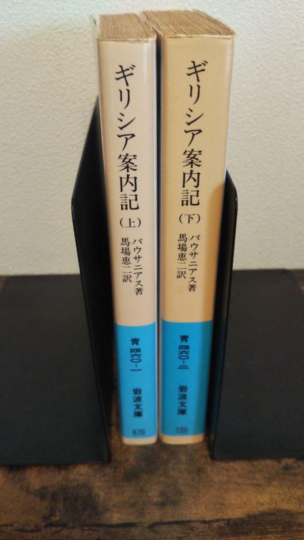 ギリシア案内記 上 ・下２冊セット　(岩波文庫)_画像2