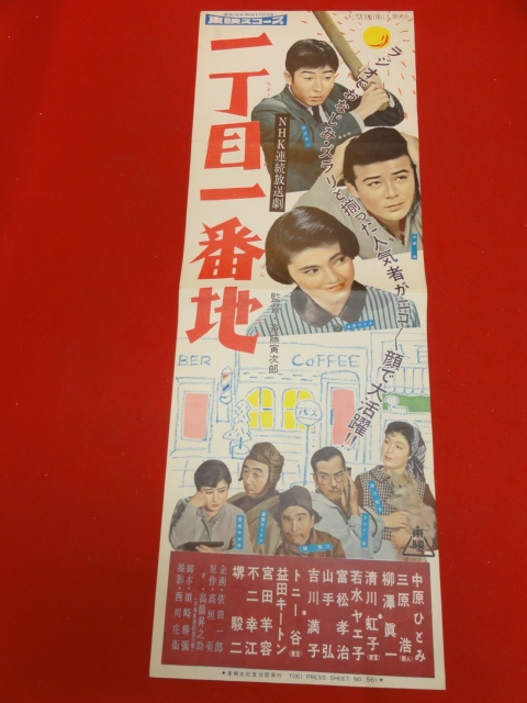 zb0052『一丁目一番地』spポスター/プレス　中原ひとみ　三原浩　柳沢真一　堺駿二　清川虹子　斎藤寅次郎