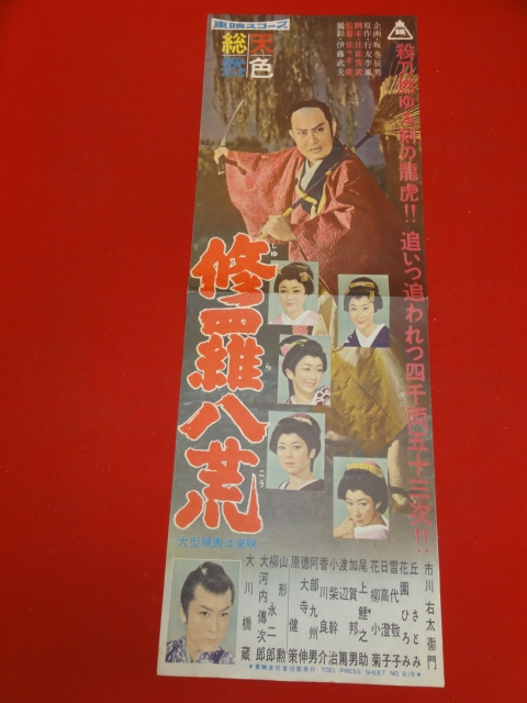 zb0059『修羅八荒』spポスター/プレス　市川右太衛門 月形龍之介 花柳小菊 宮城千賀子 大友柳太朗