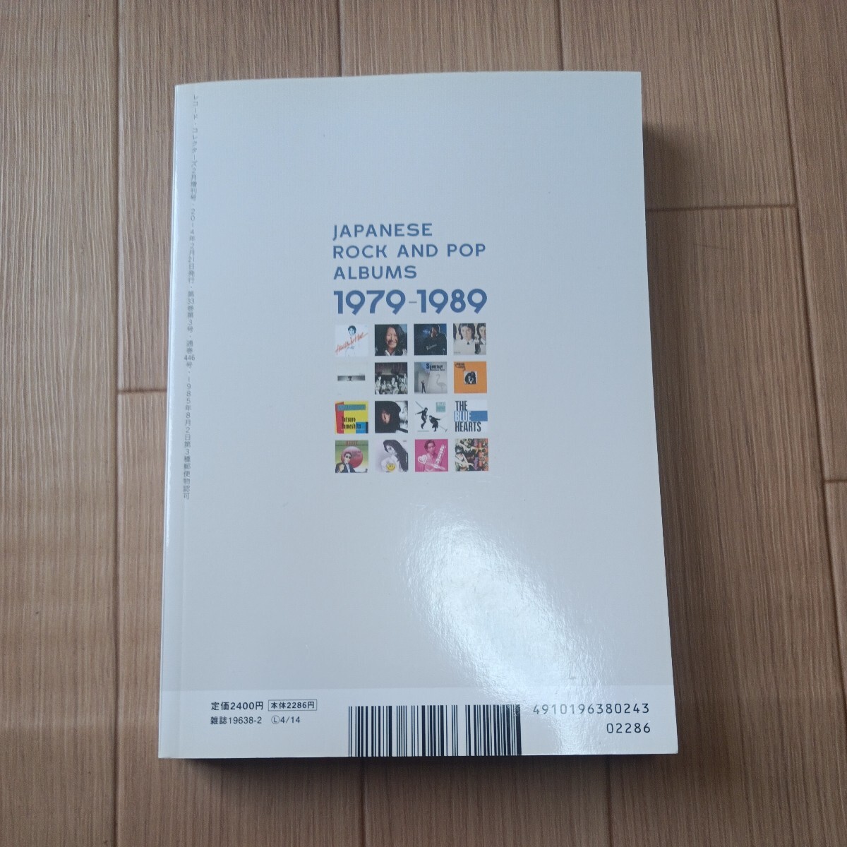 日本ロック＆ポップス・アルバム名鑑　1979-1989　湯浅学_画像2