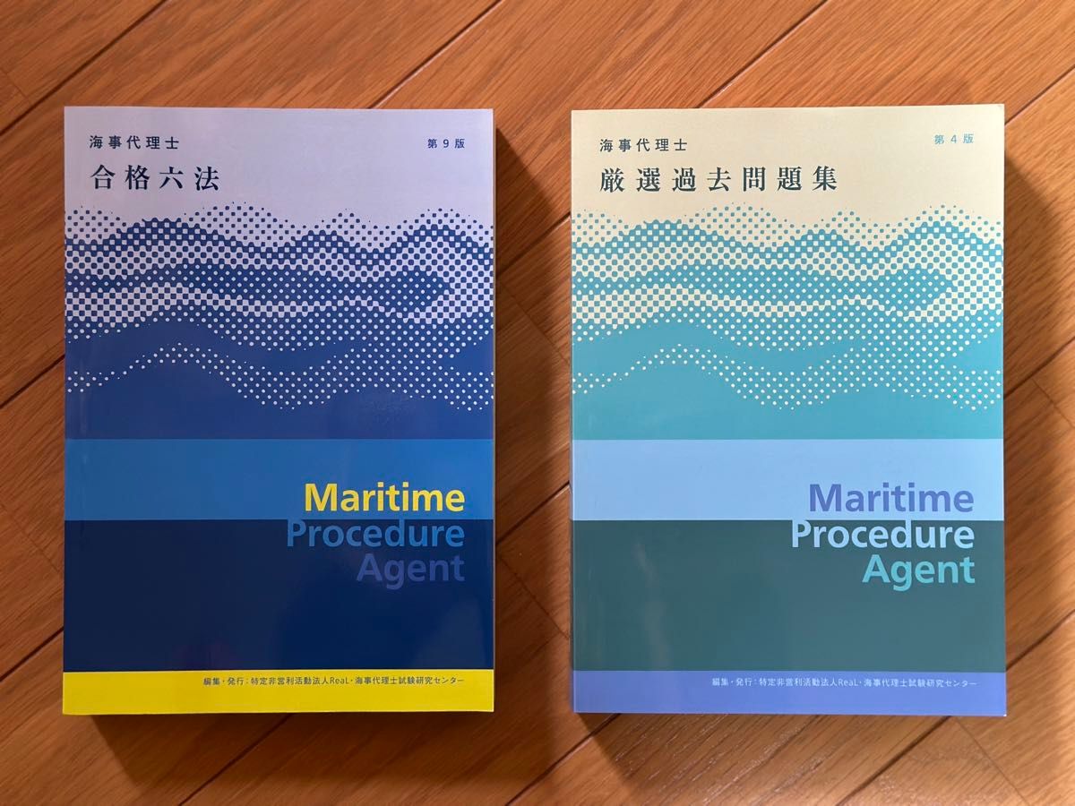 海事代理士 厳選過去問題集（第4版）合格六法（第9版） 2冊セット