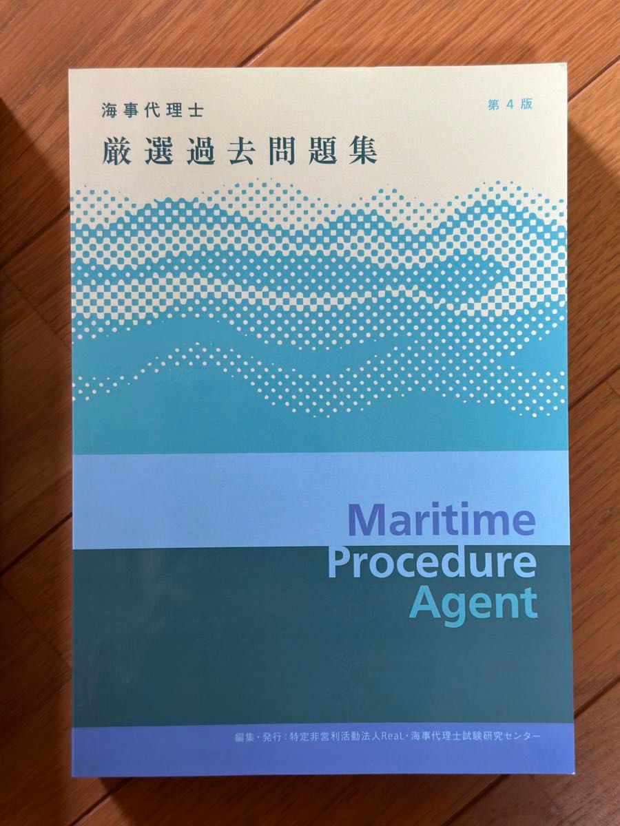 海事代理士 厳選過去問題集（第4版）合格六法（第9版） 2冊セット