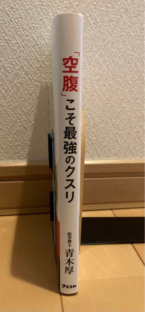 「空腹」こそ最強のクスリ 青木厚／著