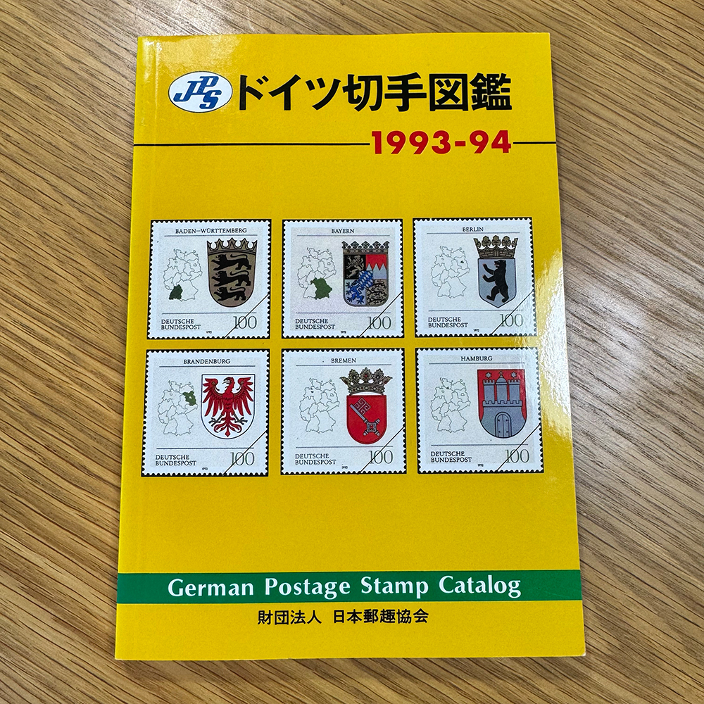 JPSドイツ切手図鑑 1993-94 美品！_画像1