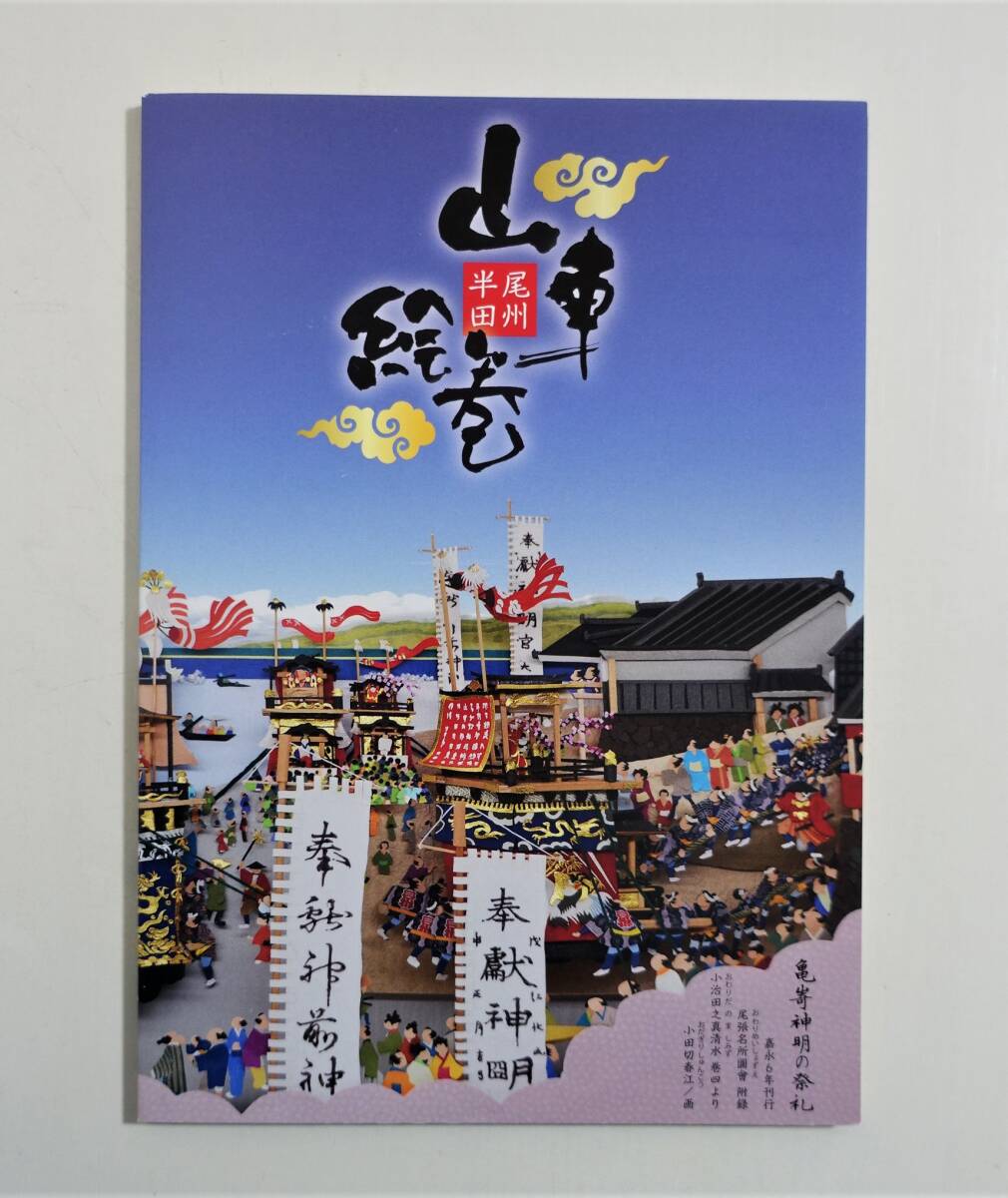 『尾州半田 山車絵巻』 図録 検索） 山車 彫刻 立川一門 彫常一門 水引幕 大幕 りきじん からくり 前棚人形 上山人形 はんだ山車祭り