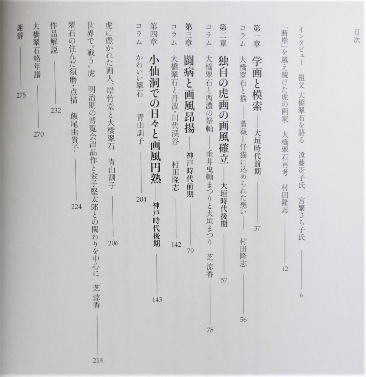 『大橋翠石 虎を極めた孤高の画家 明治の金メダリスト』図録 チラシ ポスター付 絹本着色 観音音菩薩 大垣 鍾馗 白衣観音 画集 作品集_画像4