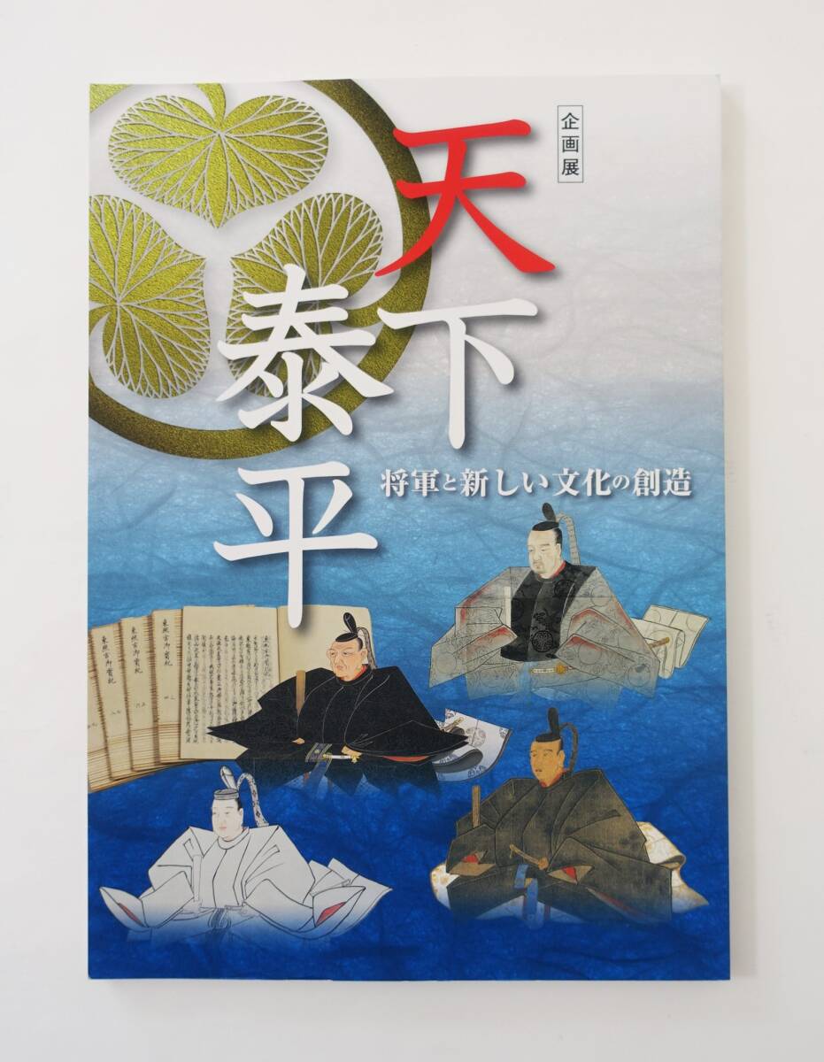  『天下泰平 将軍と新しい文化の創造』 図録 検索) 徳川家光 綱吉 吉宗 家斉 江戸美術 書画 蒔絵 狩野派 集古十種 古文書 古資料 松平定信_画像1