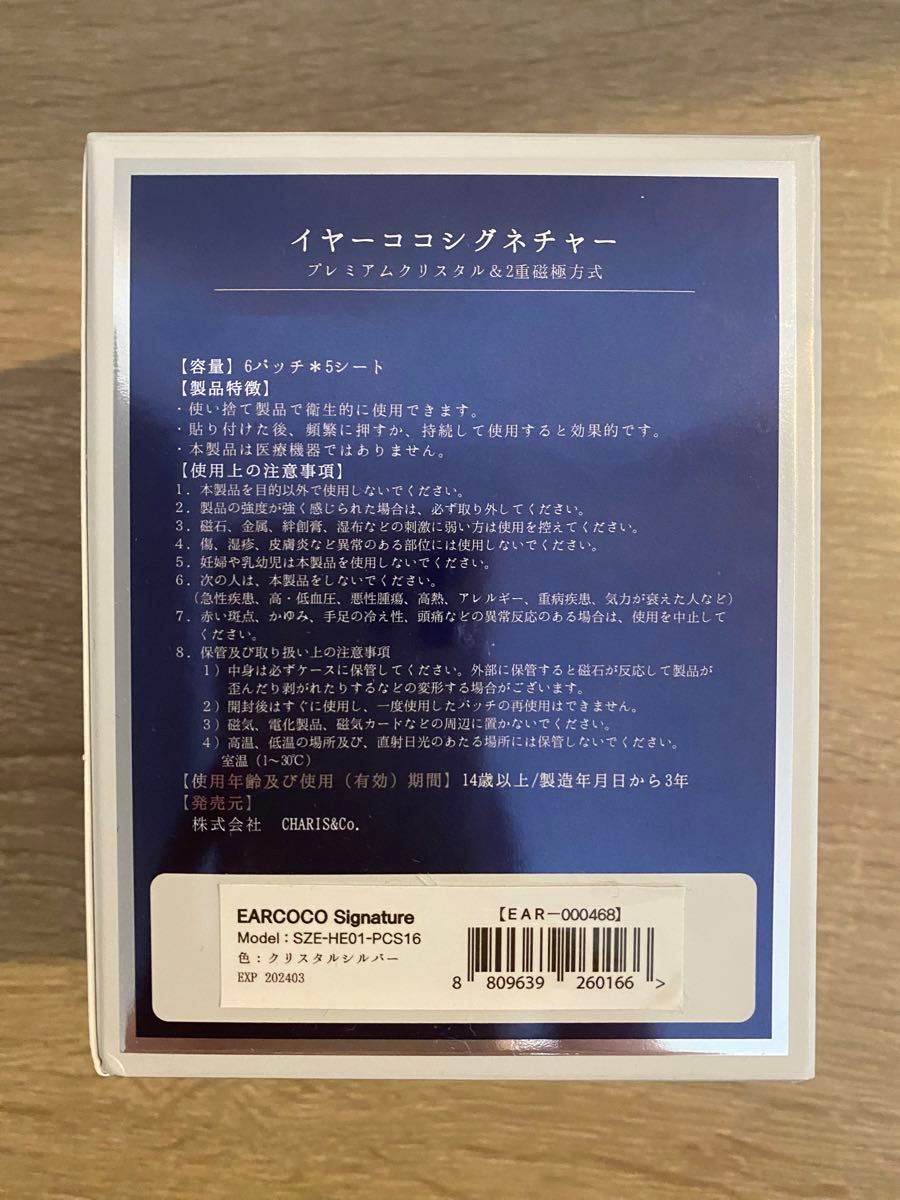 イヤーココシグネチャー クリスタルシルバー EAR COCO （6パッチ4シート）