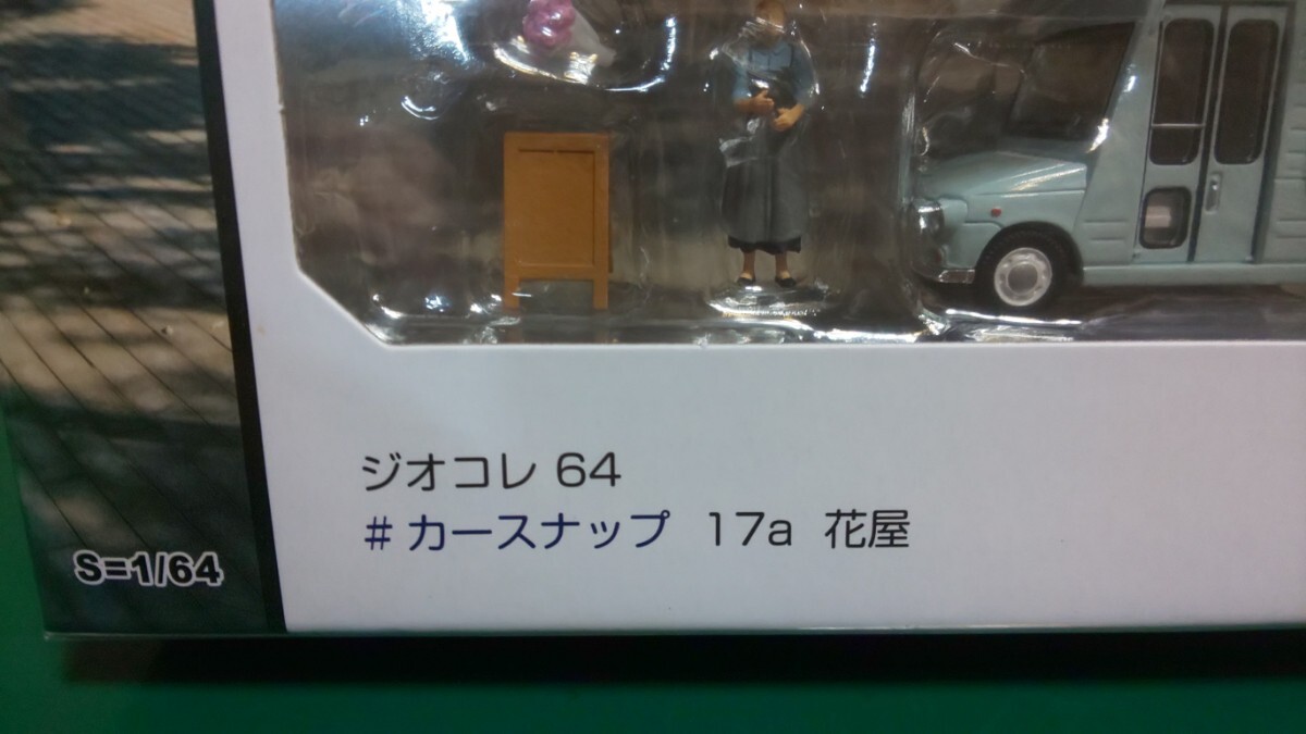 PART②☆新品 ☆未開封 ★「TLV-NEO ジオコレ64」1/64 # カースナップ 17a 花屋 ダイハツミラ ウォークスルーバン移動販売車の画像5