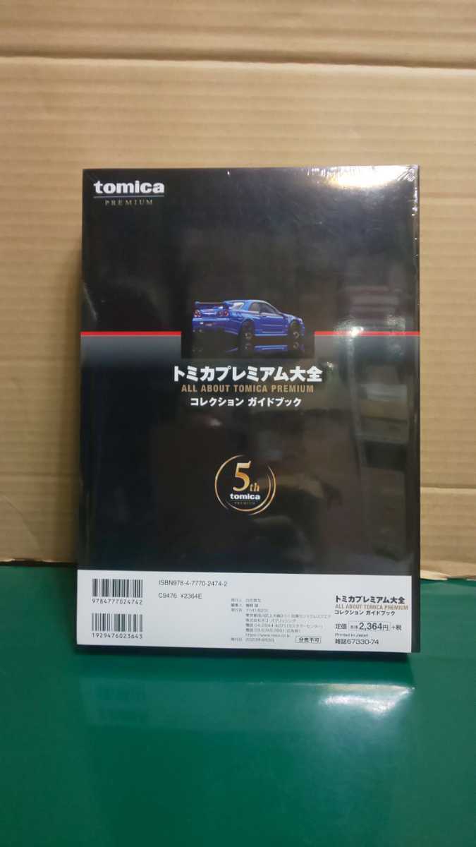 ☆未展示 ☆未開封 ★トミカプレミアム大全 コレクション ガイドブック model cars オリジナル NISMO R34 GT-R Z-tune付き ～1円スタート_画像5