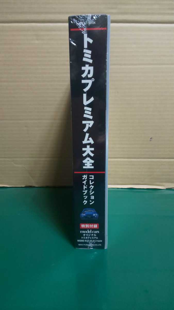 ☆未展示 ☆未開封 ★トミカプレミアム大全 コレクション ガイドブック model cars オリジナル NISMO R34 GT-R Z-tune付き ～1円スタート_画像3