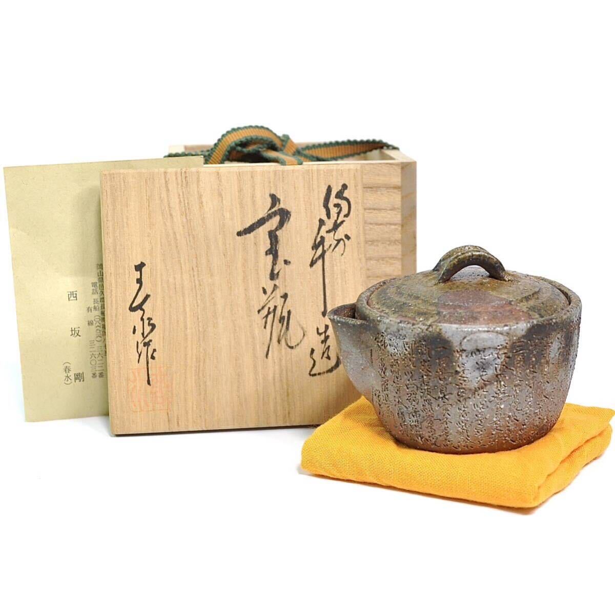 備前 西坂春水 宝瓶 手造 般若心経彫 茶器 煎茶道具の画像1