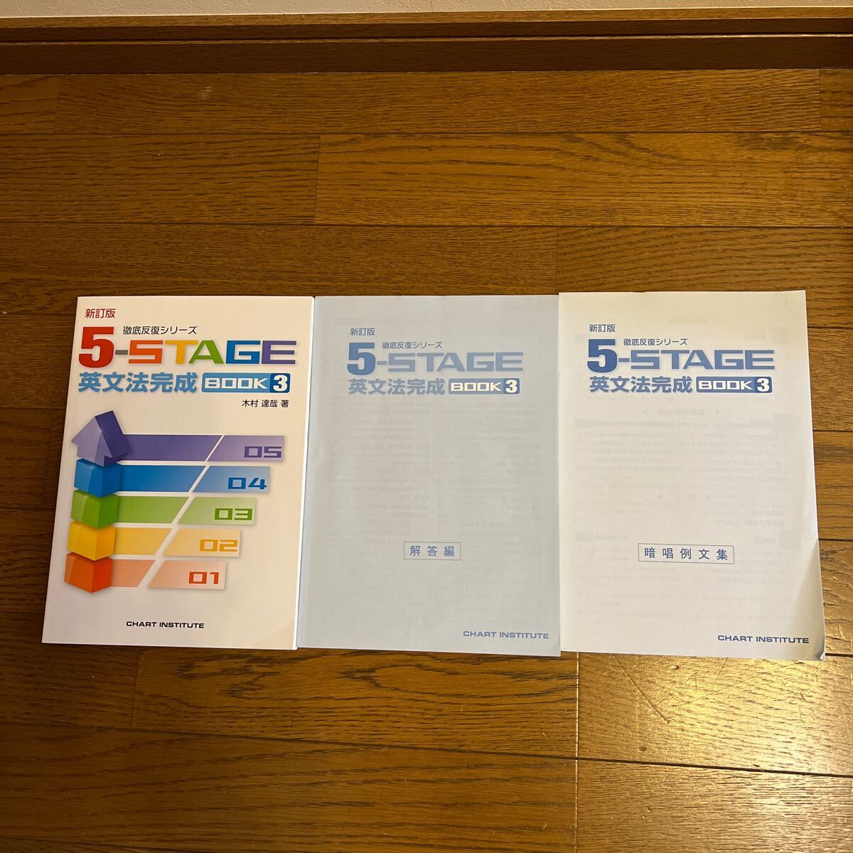 新訂版 5-STAGE 徹底反復シリーズ 英文法完成 数研出版 BOOK3 別冊解答、暗唱例文集、CD付 の画像1